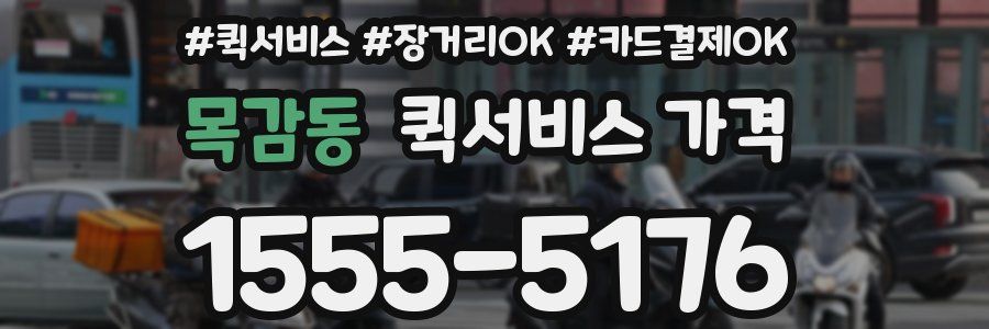 목감동 퀵서비스 가격