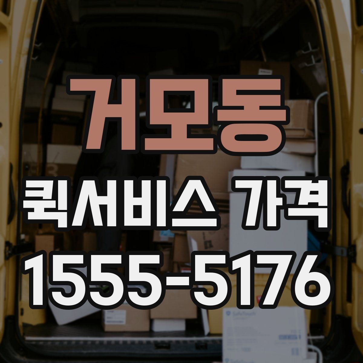 거모동 퀵서비스 가격 문의 전 준비하면 좋은 정보