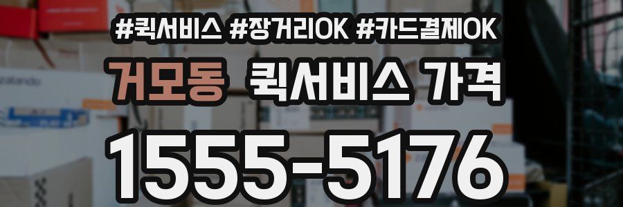 거모동 퀵서비스 가격