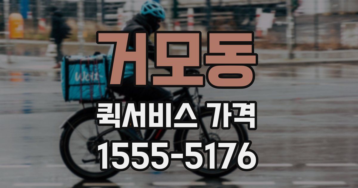 거모동 퀵서비스 가격