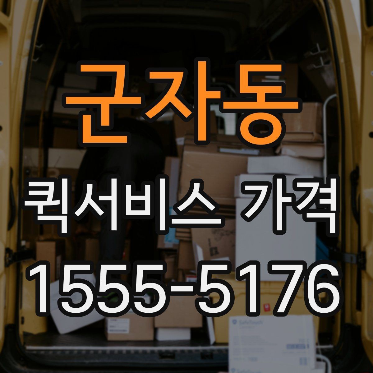 군자동 퀵서비스 가격 비교에서 중요한 문의 포인트