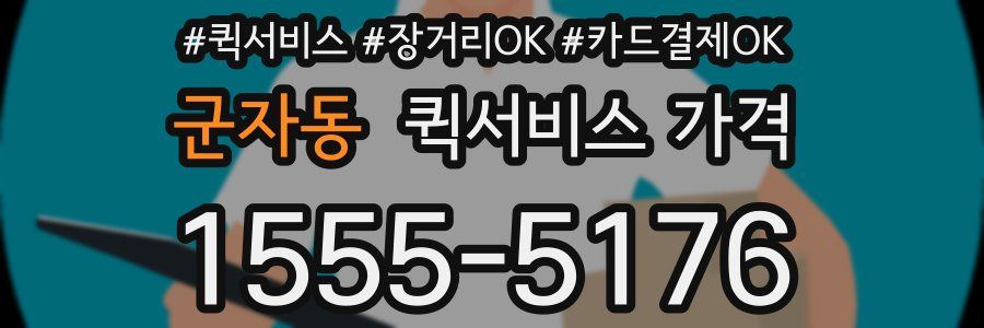 군자동 퀵서비스 가격