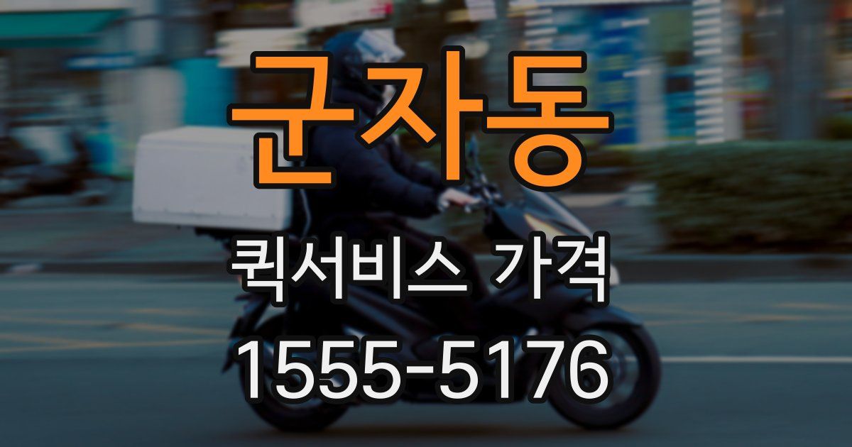 군자동 퀵서비스 가격