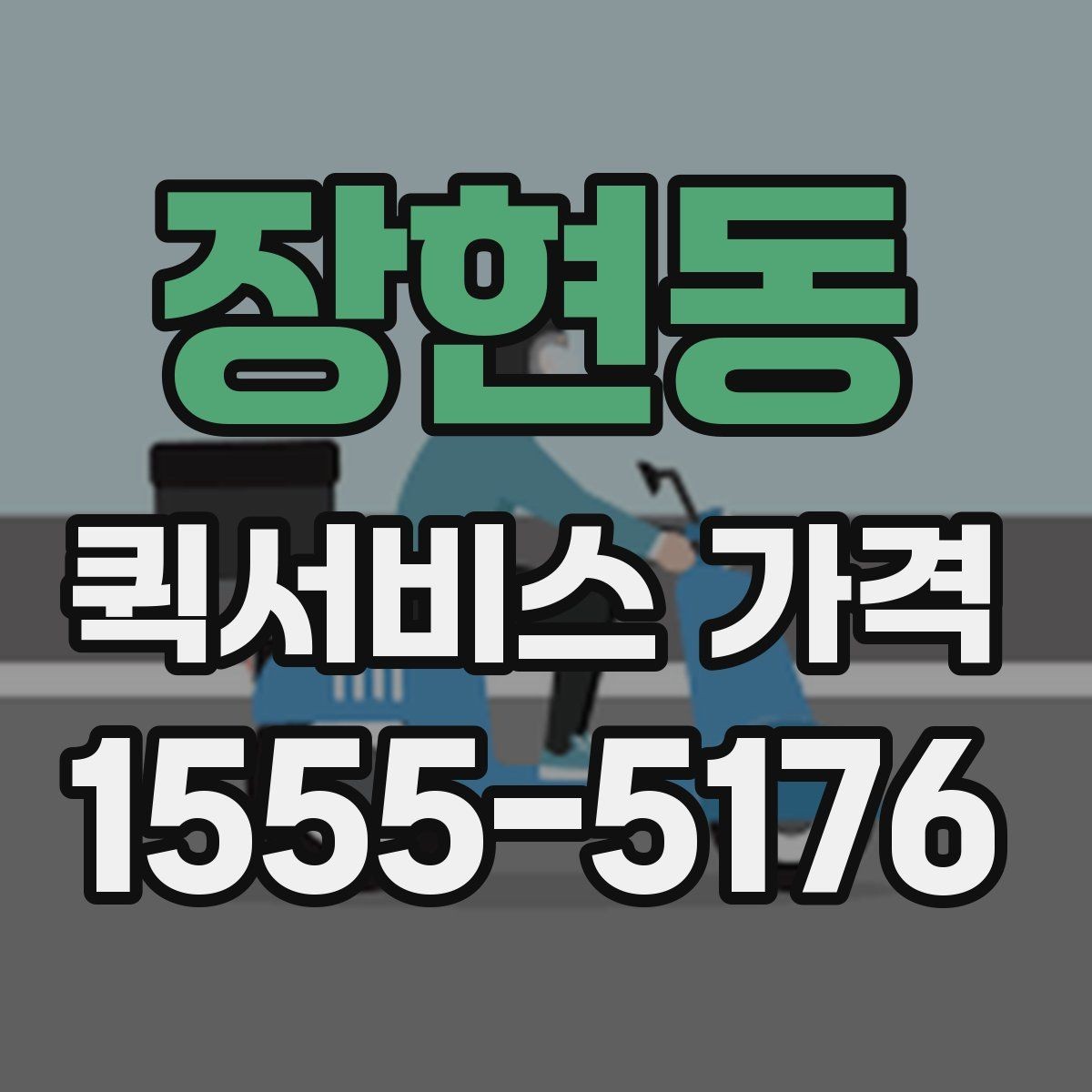 장현동 퀵서비스 가격 안내를 볼 때 체크할 요소