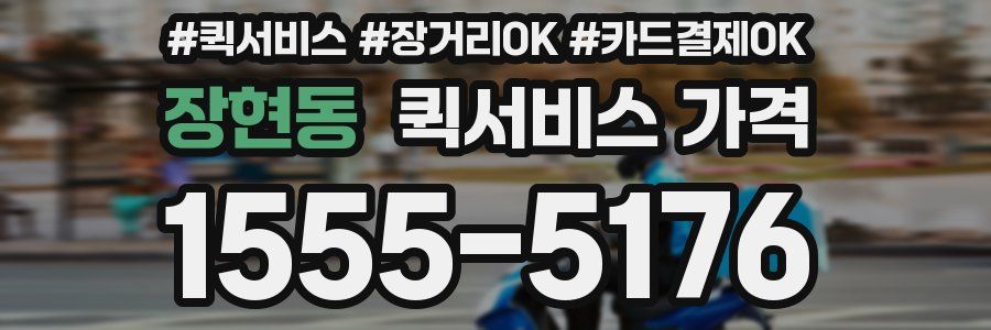 장현동 퀵서비스 가격