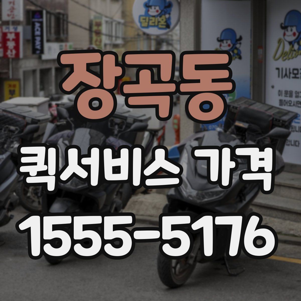장곡동 퀵서비스 가격 비교와 견적 확인의 차이