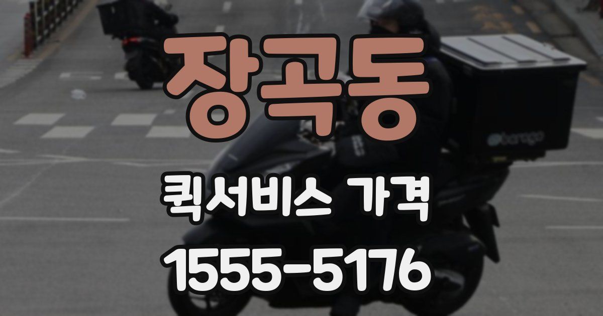 장곡동 퀵서비스 가격
