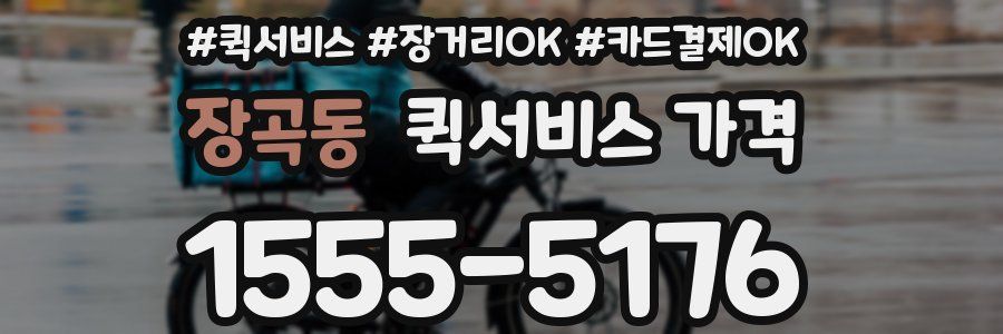 장곡동 퀵서비스 가격