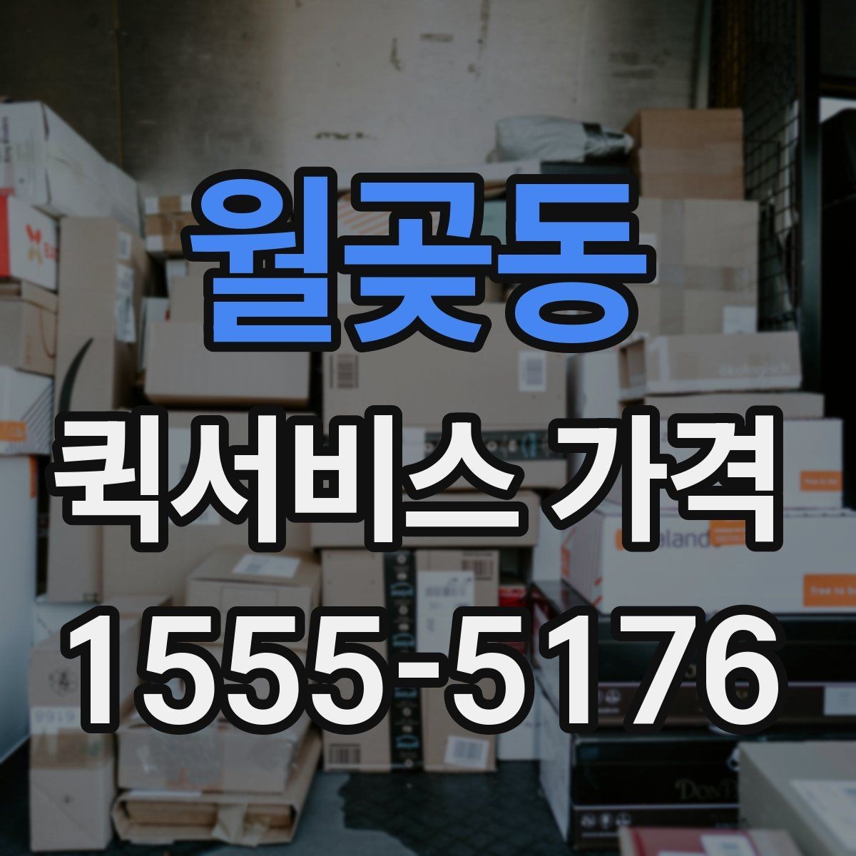 월곶동 퀵서비스 가격 비교 시 서비스 품질도 함께 보기
