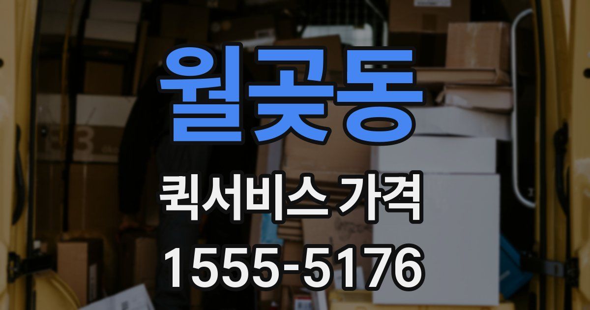 월곶동 퀵서비스 가격