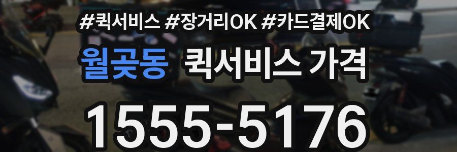 월곶동 퀵서비스 가격