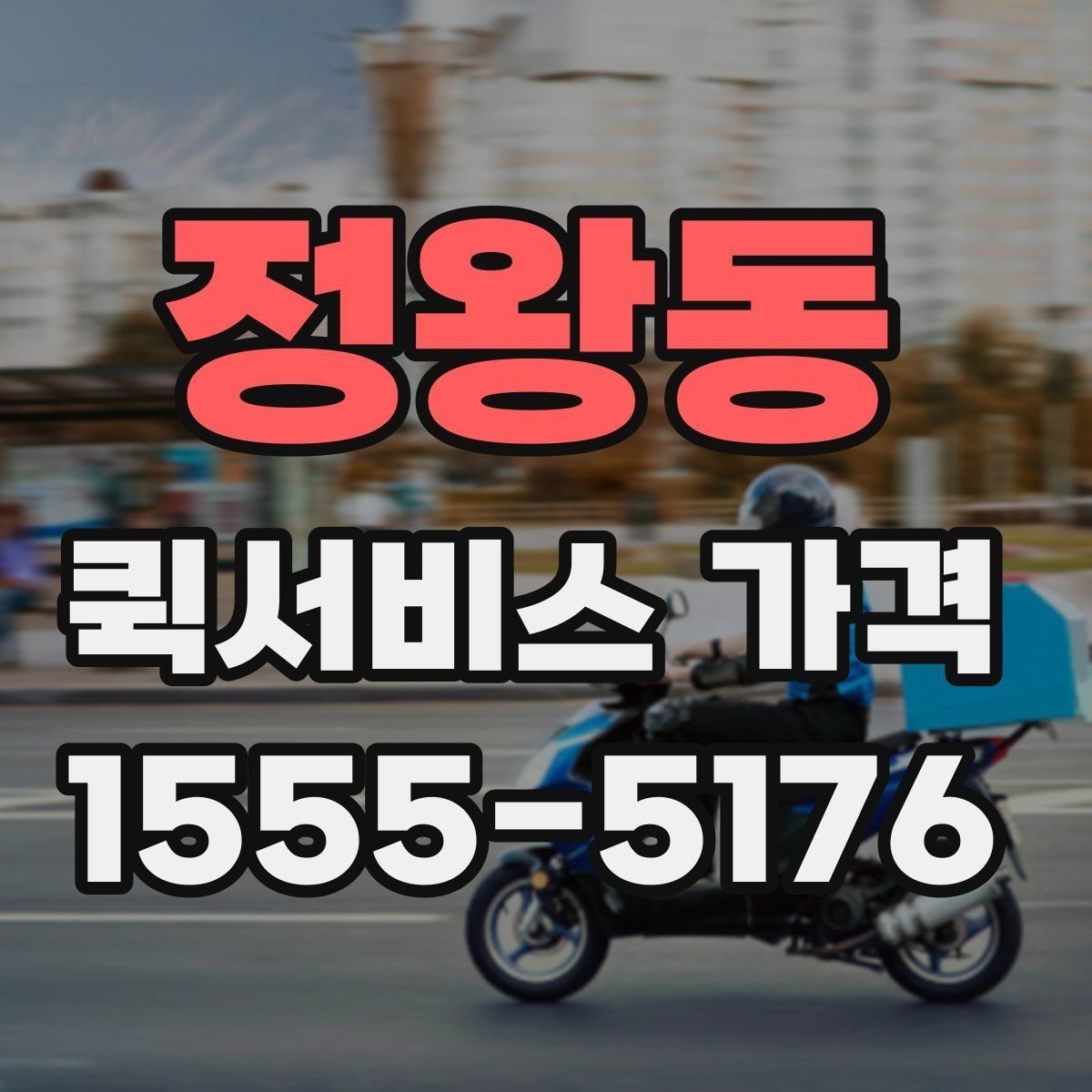 정왕동 퀵서비스 가격 구간과 실제 이용 팁
