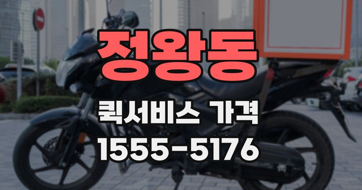 정왕동 퀵서비스 가격