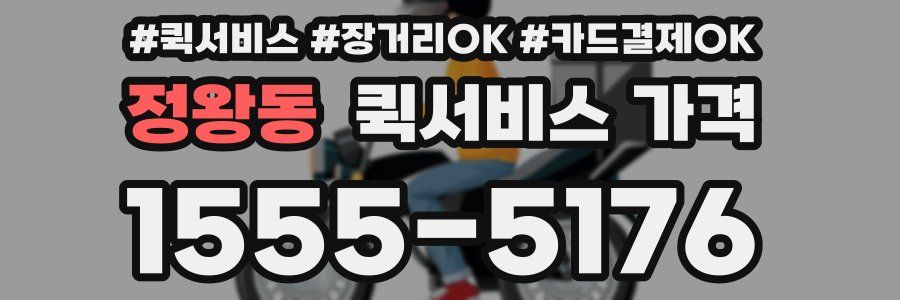 정왕동 퀵서비스 가격