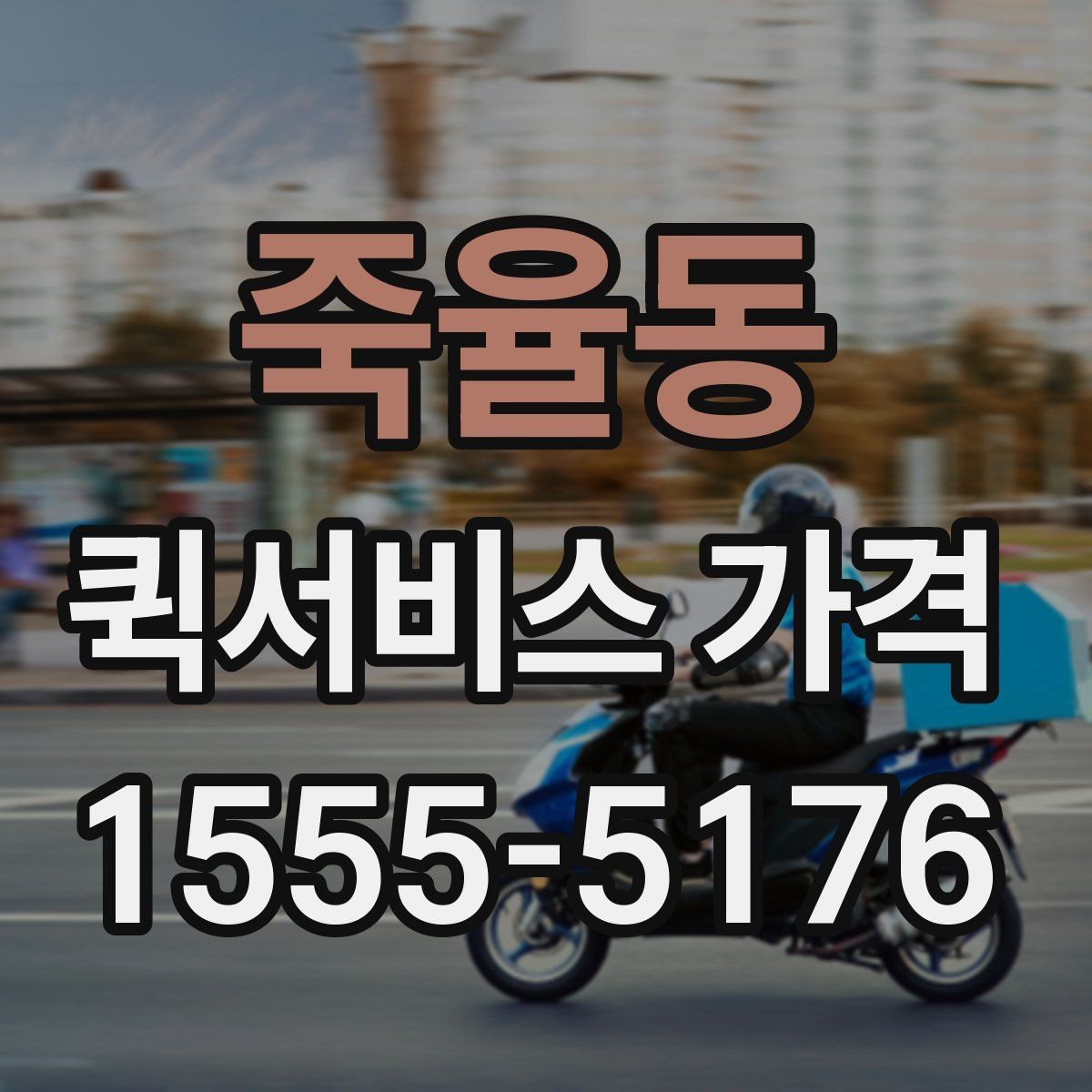 죽율동 퀵서비스 가격 확인 시 놓치기 쉬운 부분