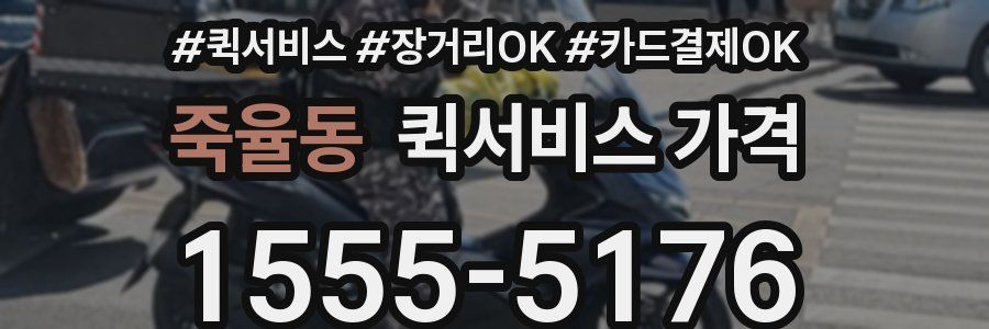 죽율동 퀵서비스 가격