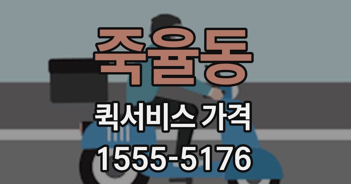 죽율동 퀵서비스 가격