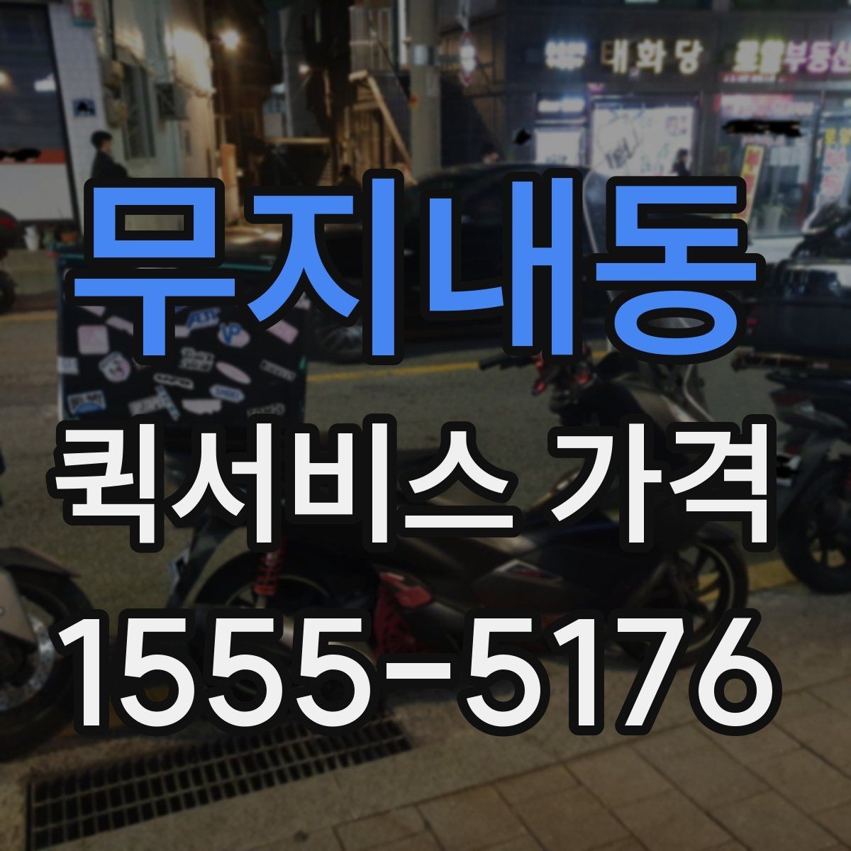 무지내동 퀵서비스 가격 확인 후 계약 전 점검 사항