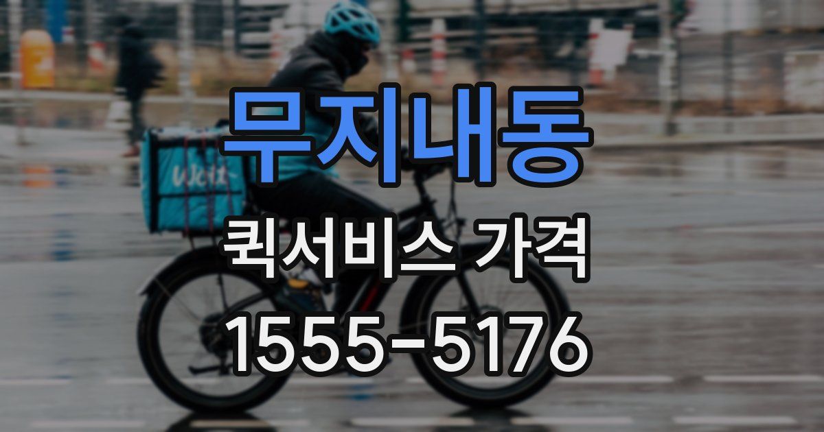 무지내동 퀵서비스 가격