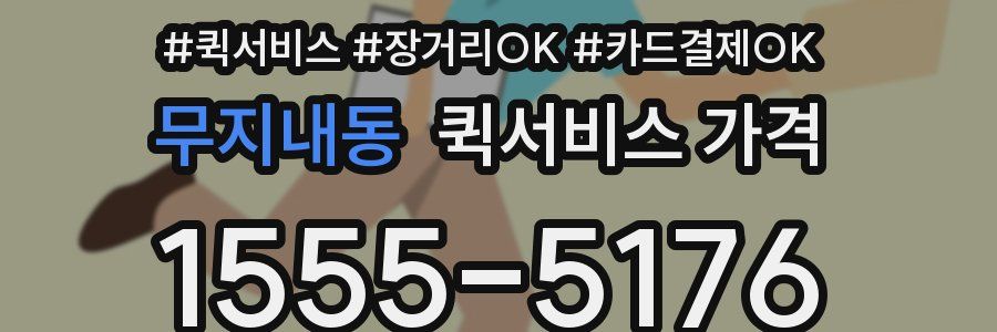 무지내동 퀵서비스 가격