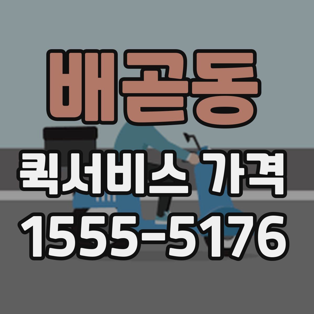 배곧동 퀵서비스 가격 문의에 필요한 정보 한눈에