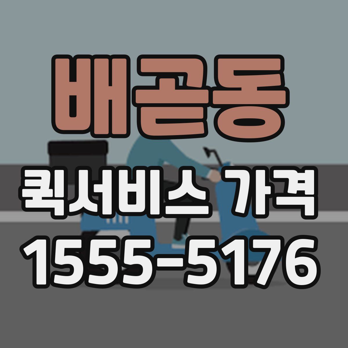 배곧동 퀵서비스 가격