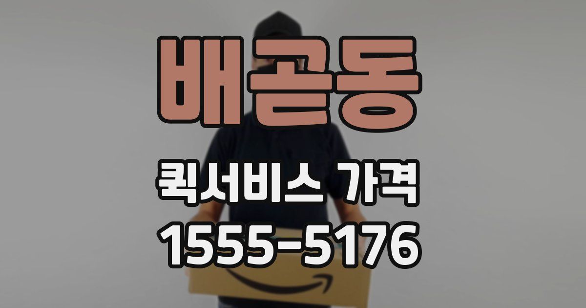 배곧동 퀵서비스 가격