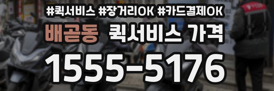 배곧동 퀵서비스 가격