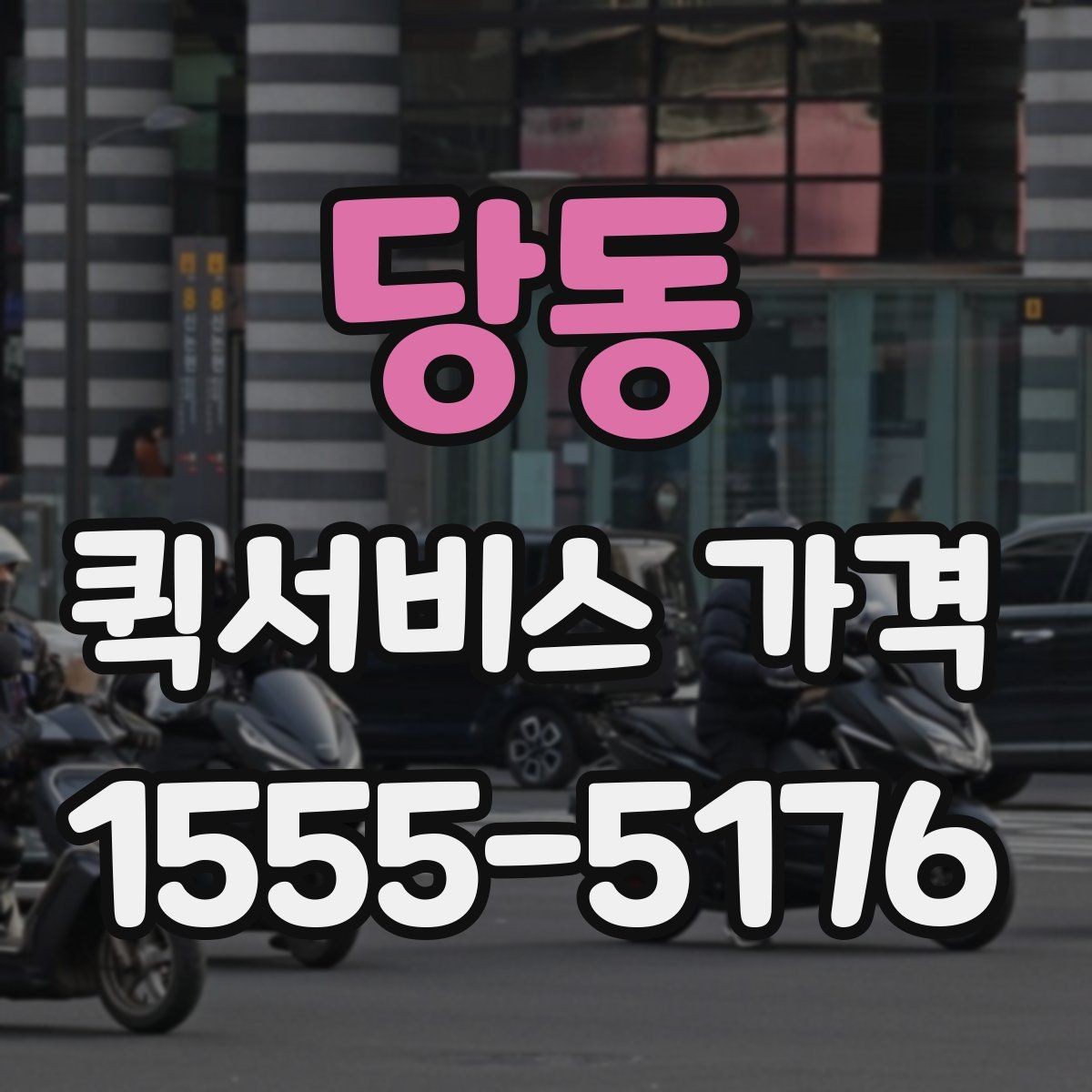 당동 퀵서비스 가격 상담 전에 정리해두면 좋은 정보