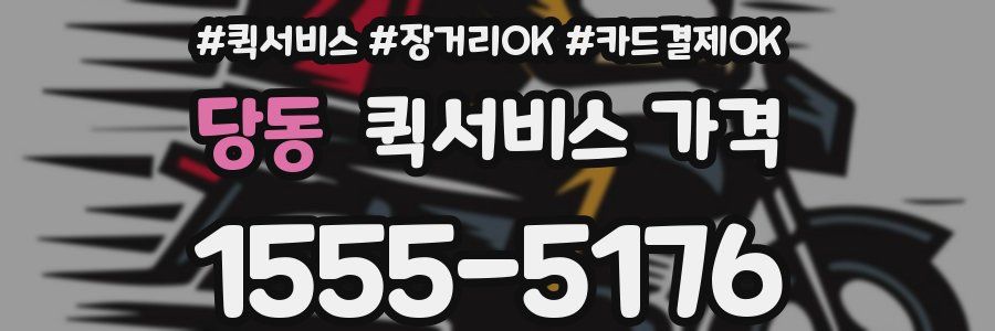 당동 퀵서비스 가격