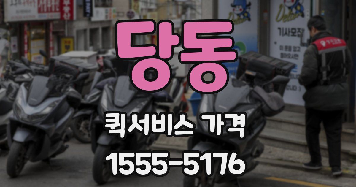 당동 퀵서비스 가격