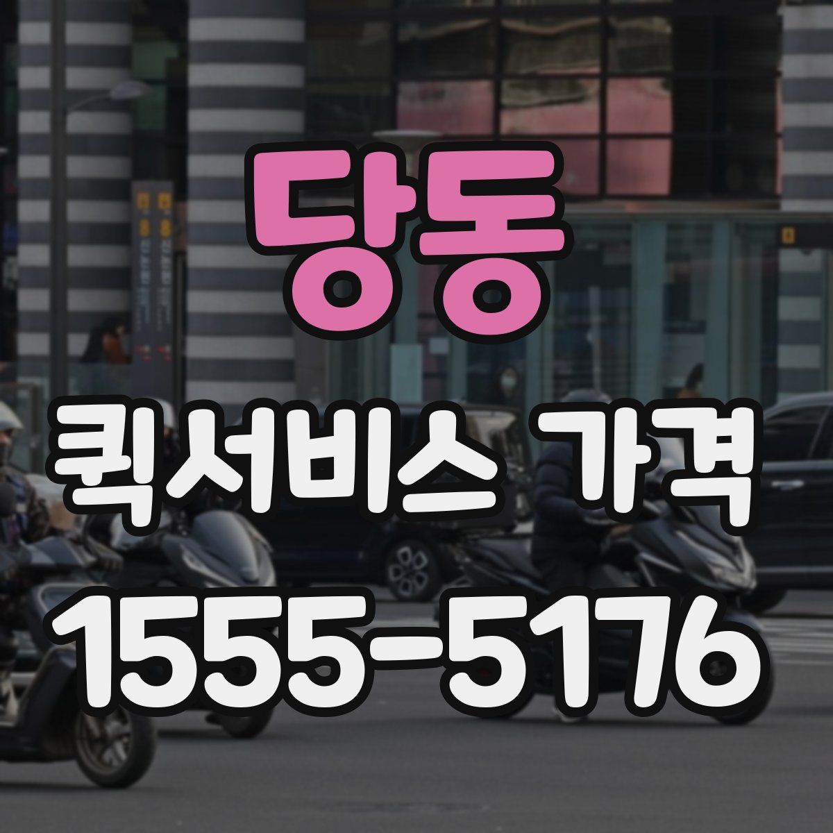 당동 퀵서비스 가격