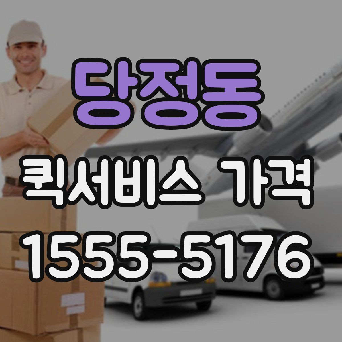 당정동 퀵서비스 가격 안내에서 자주 보는 항목