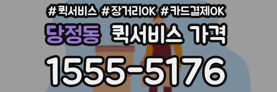 당정동 퀵서비스 가격