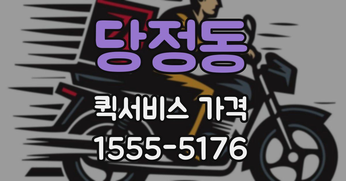 당정동 퀵서비스 가격