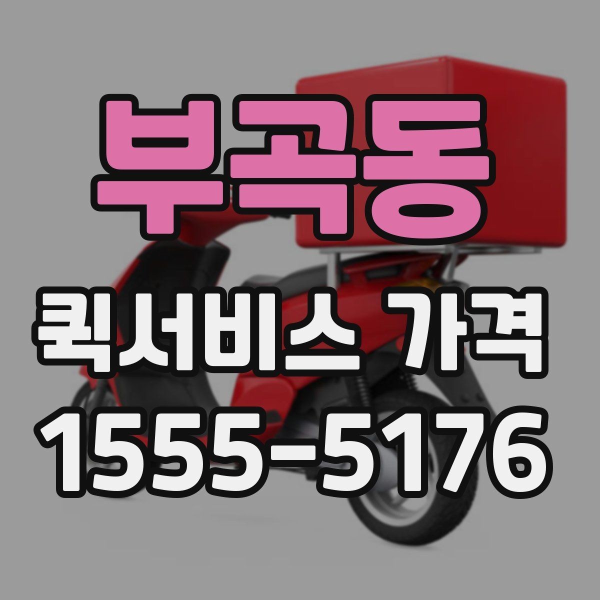 부곡동 퀵서비스 가격 상담에서 받는 견적 해석 방법