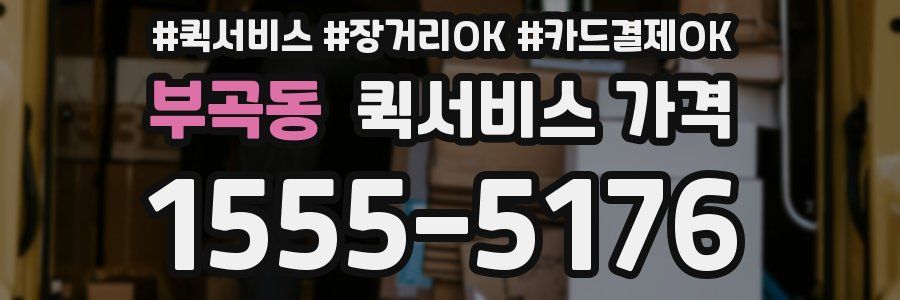 부곡동 퀵서비스 가격