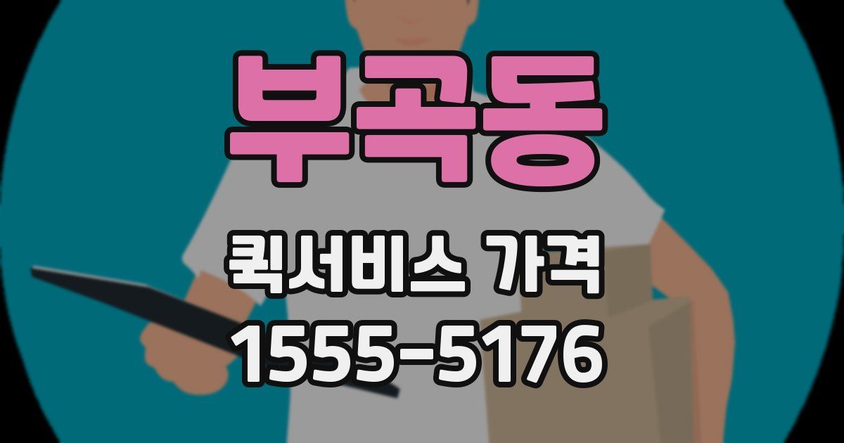 부곡동 퀵서비스 가격