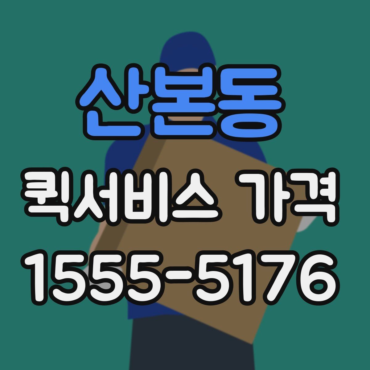 산본동 퀵서비스 가격 상담 전에 알아두면 편한 내용