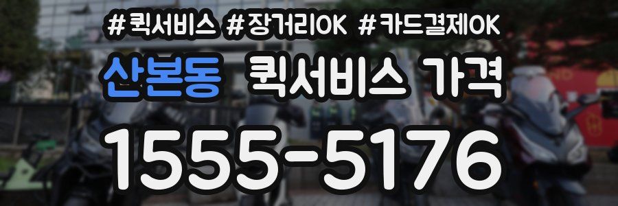 산본동 퀵서비스 가격