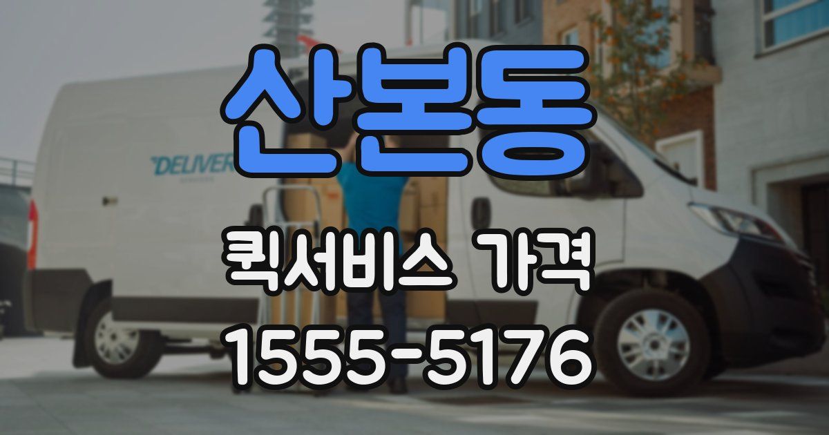 산본동 퀵서비스 가격