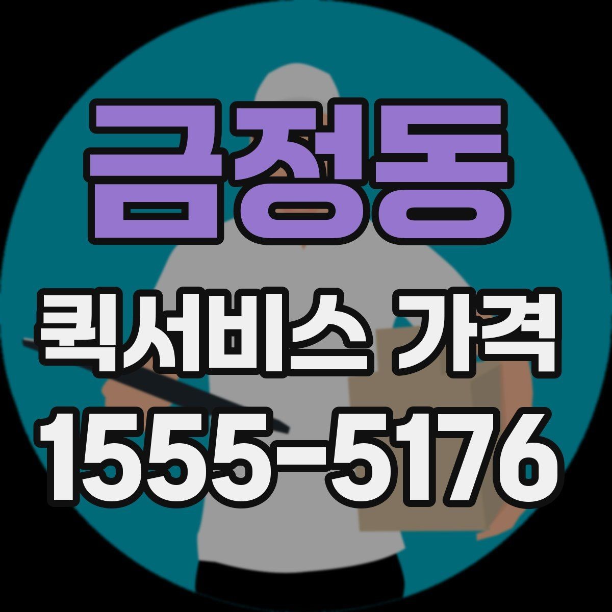 금정동 퀵서비스 가격 확인 시 자주 놓치는 부분