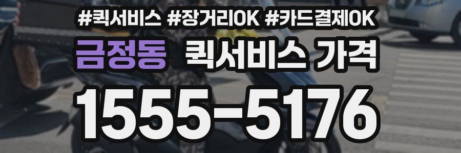 금정동 퀵서비스 가격