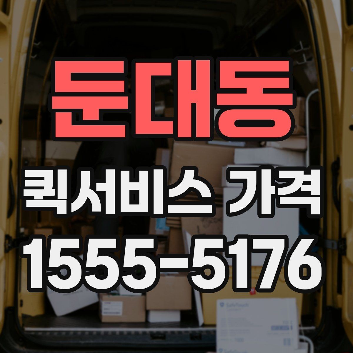 둔대동 퀵서비스 가격 구간과 실제 이용 팁