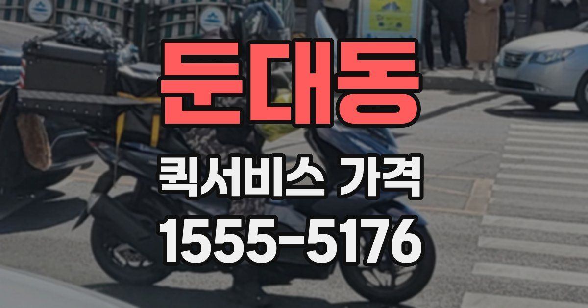 둔대동 퀵서비스 가격
