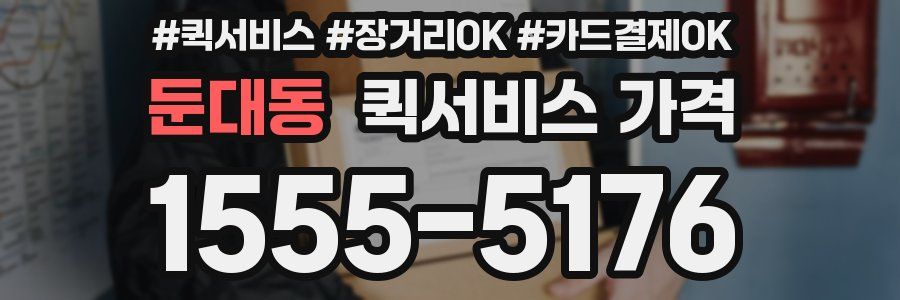 둔대동 퀵서비스 가격