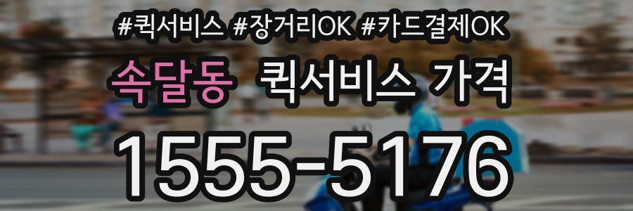 속달동 퀵서비스 가격