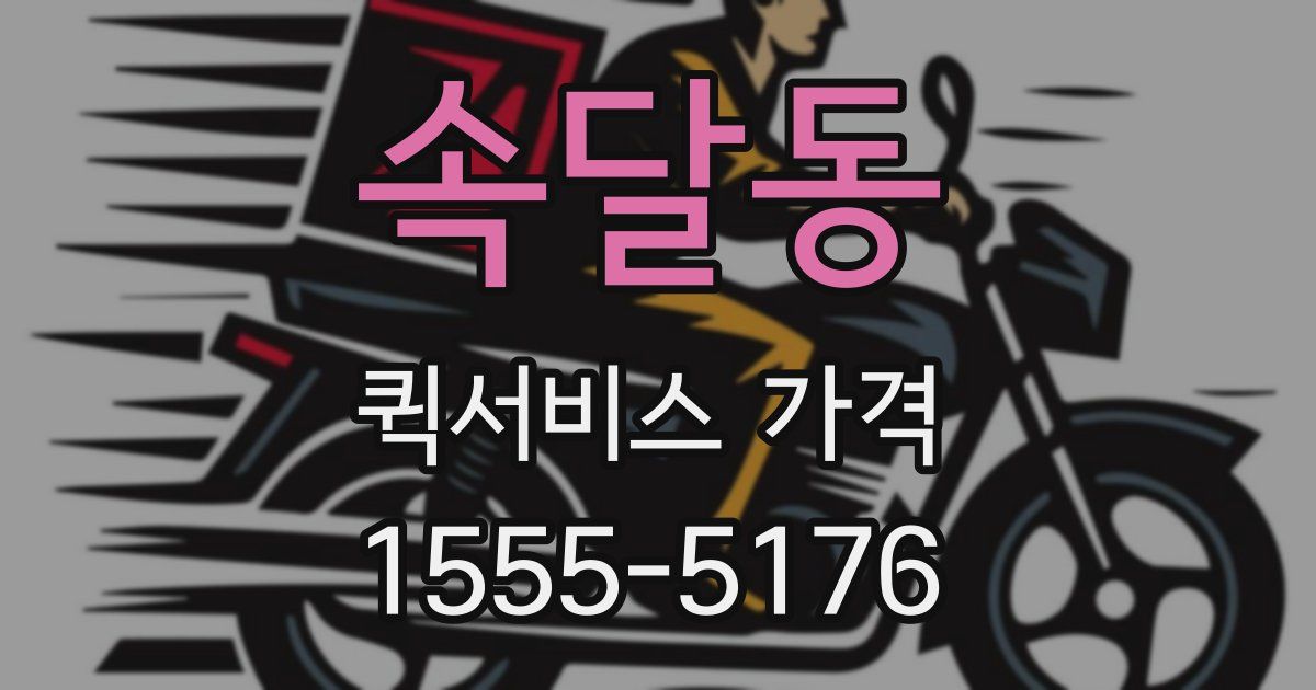 속달동 퀵서비스 가격