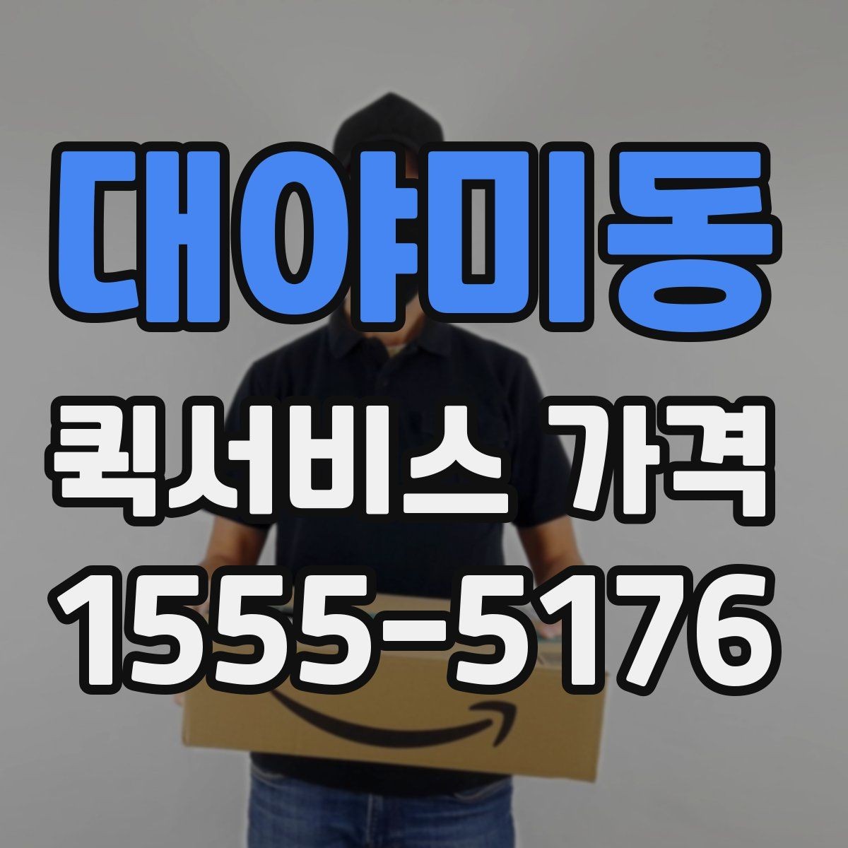 대야미동 퀵서비스 가격 계산에 영향을 주는 요소