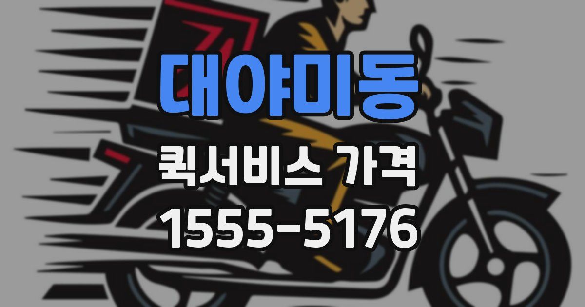 대야미동 퀵서비스 가격